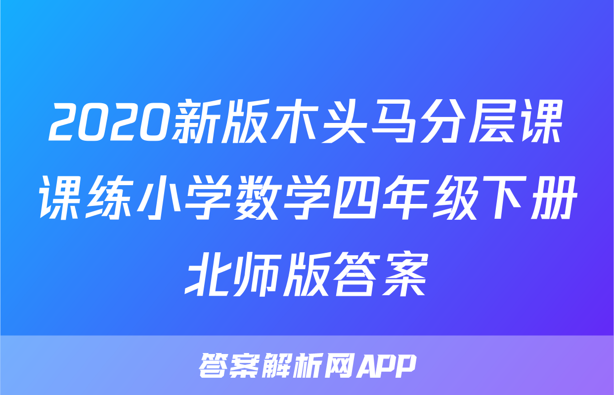 2020新版木头马分层课课练小学数学四年级下册北师版答案