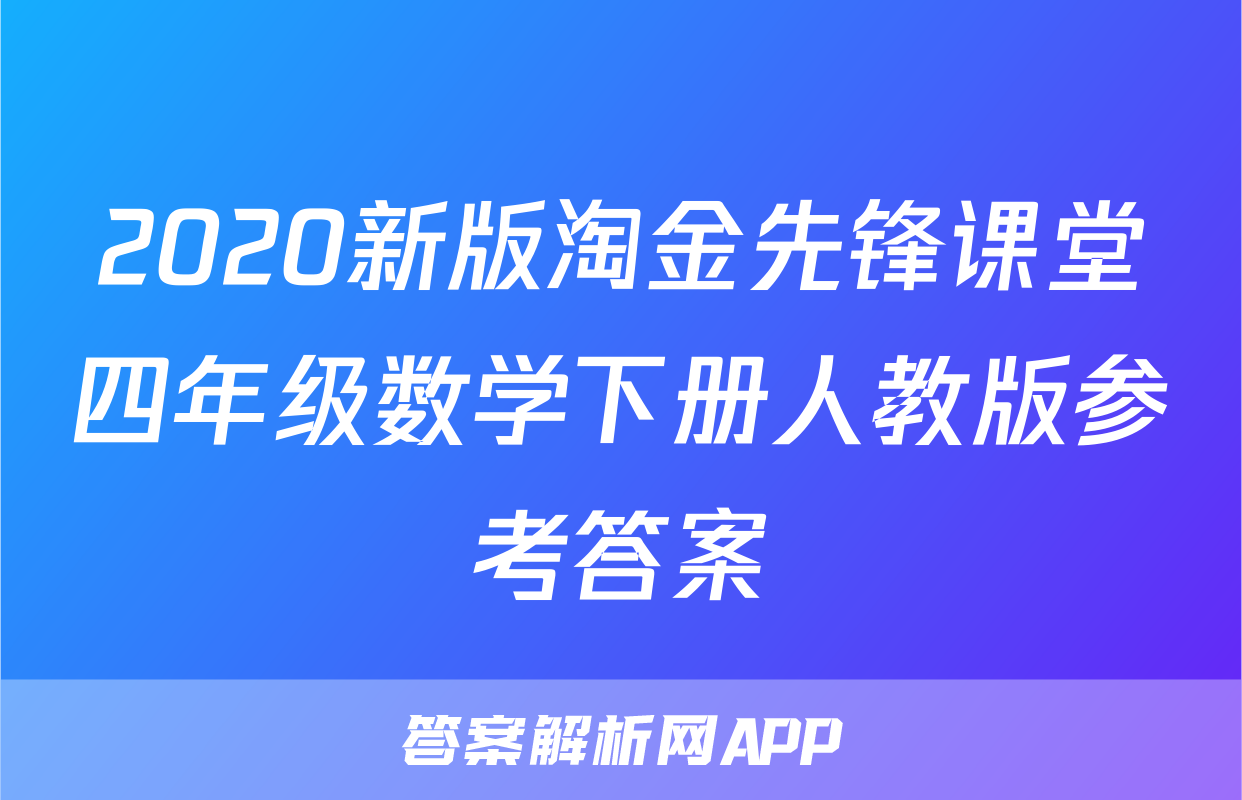 2020新版淘金先锋课堂四年级数学下册人教版参考答案