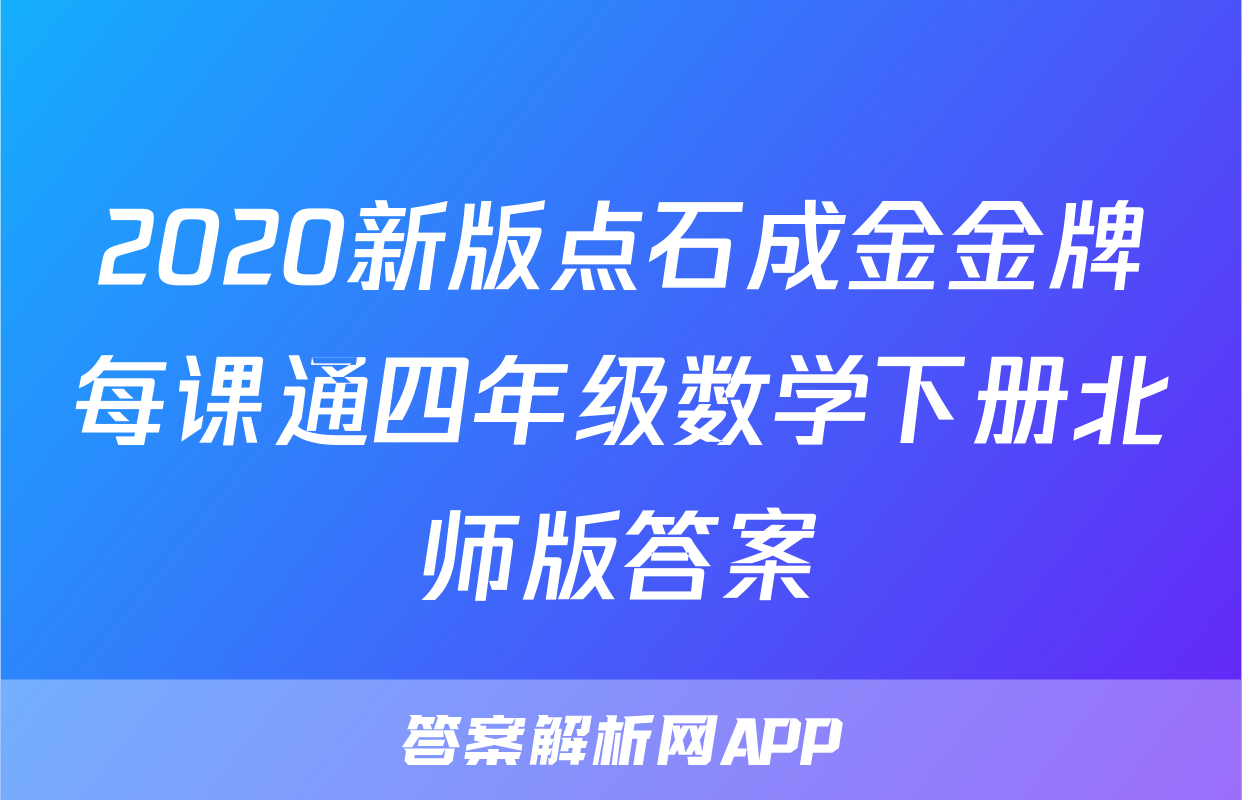 2020新版点石成金金牌每课通四年级数学下册北师版答案
