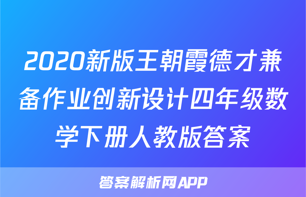 2020新版王朝霞德才兼备作业创新设计四年级数学下册人教版答案