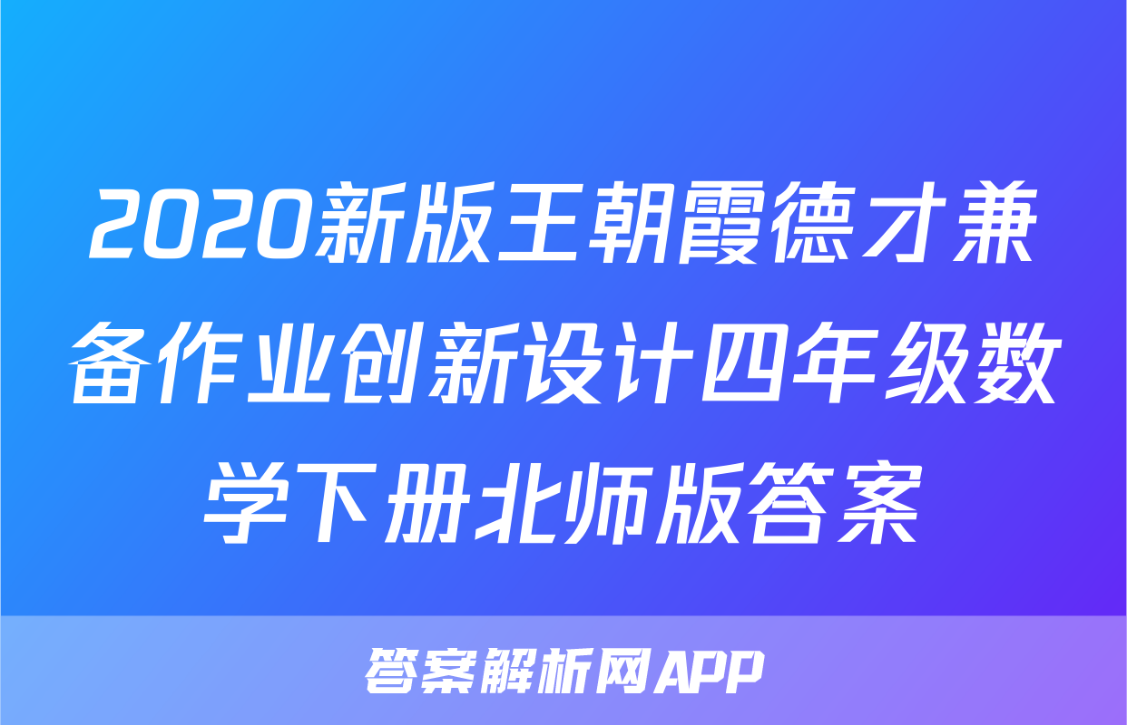 2020新版王朝霞德才兼备作业创新设计四年级数学下册北师版答案
