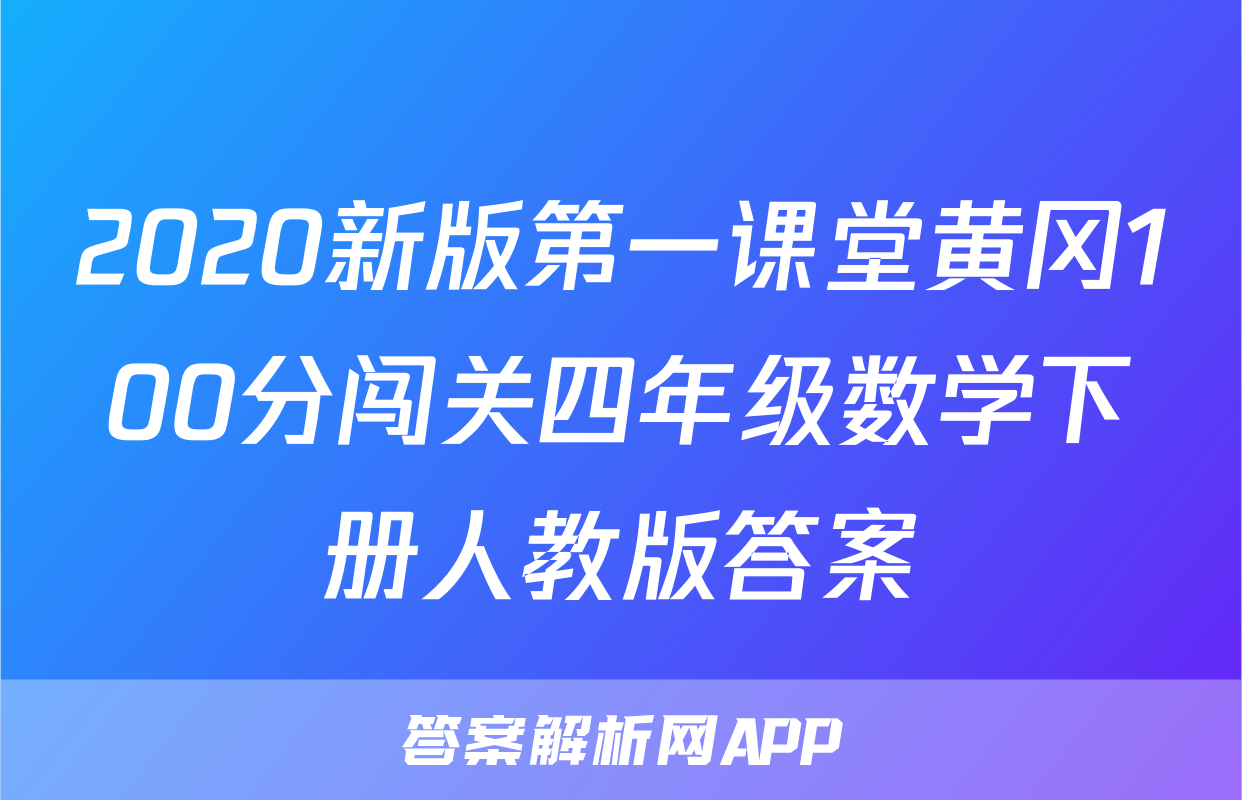 2020新版第一课堂黄冈100分闯关四年级数学下册人教版答案