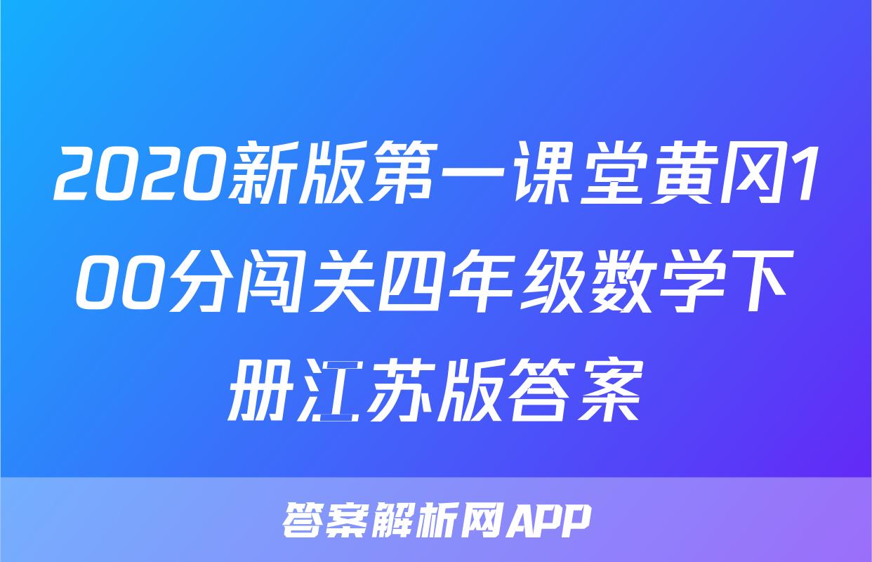 2020新版第一课堂黄冈100分闯关四年级数学下册江苏版答案