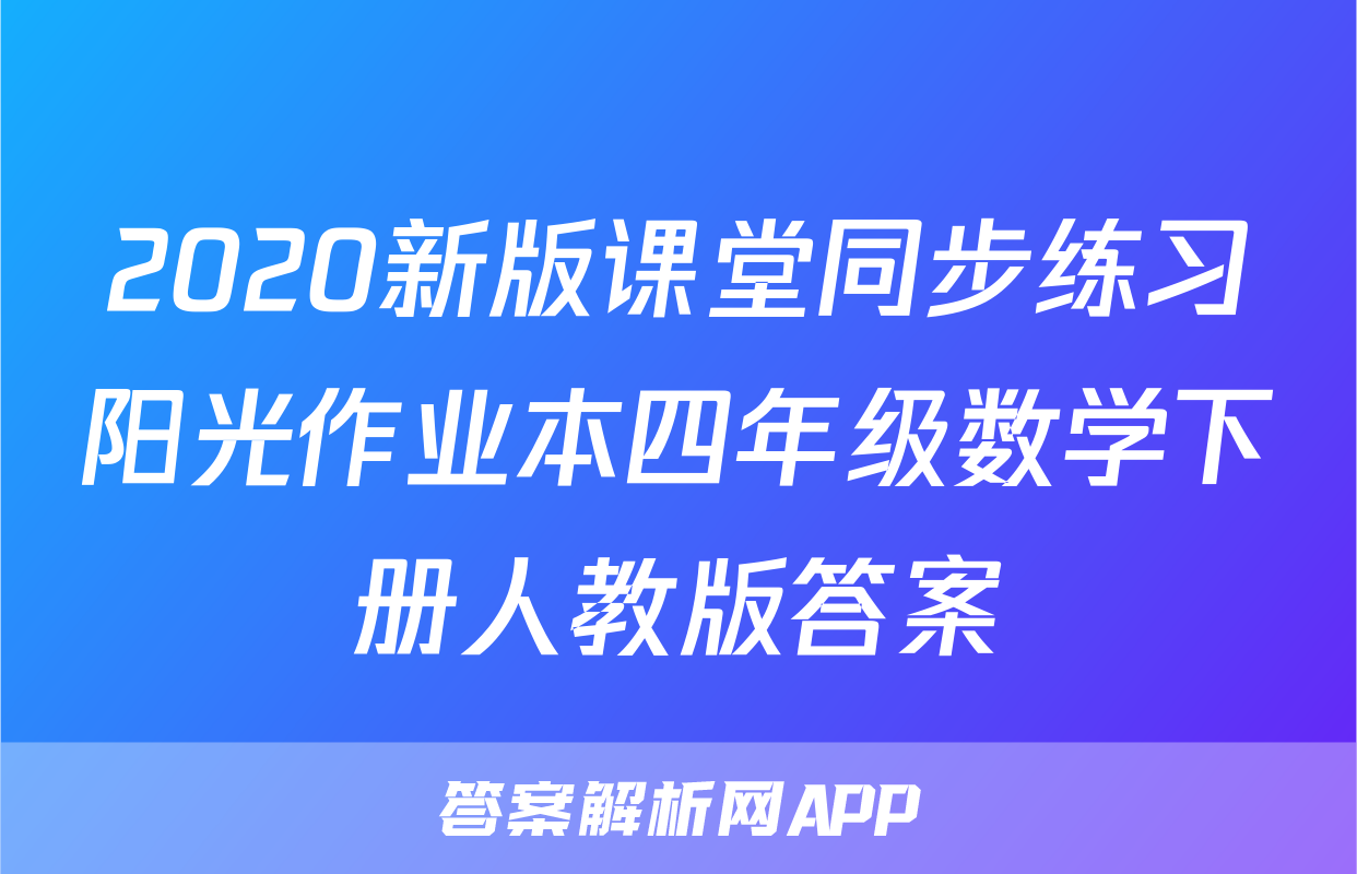 2020新版课堂同步练习阳光作业本四年级数学下册人教版答案