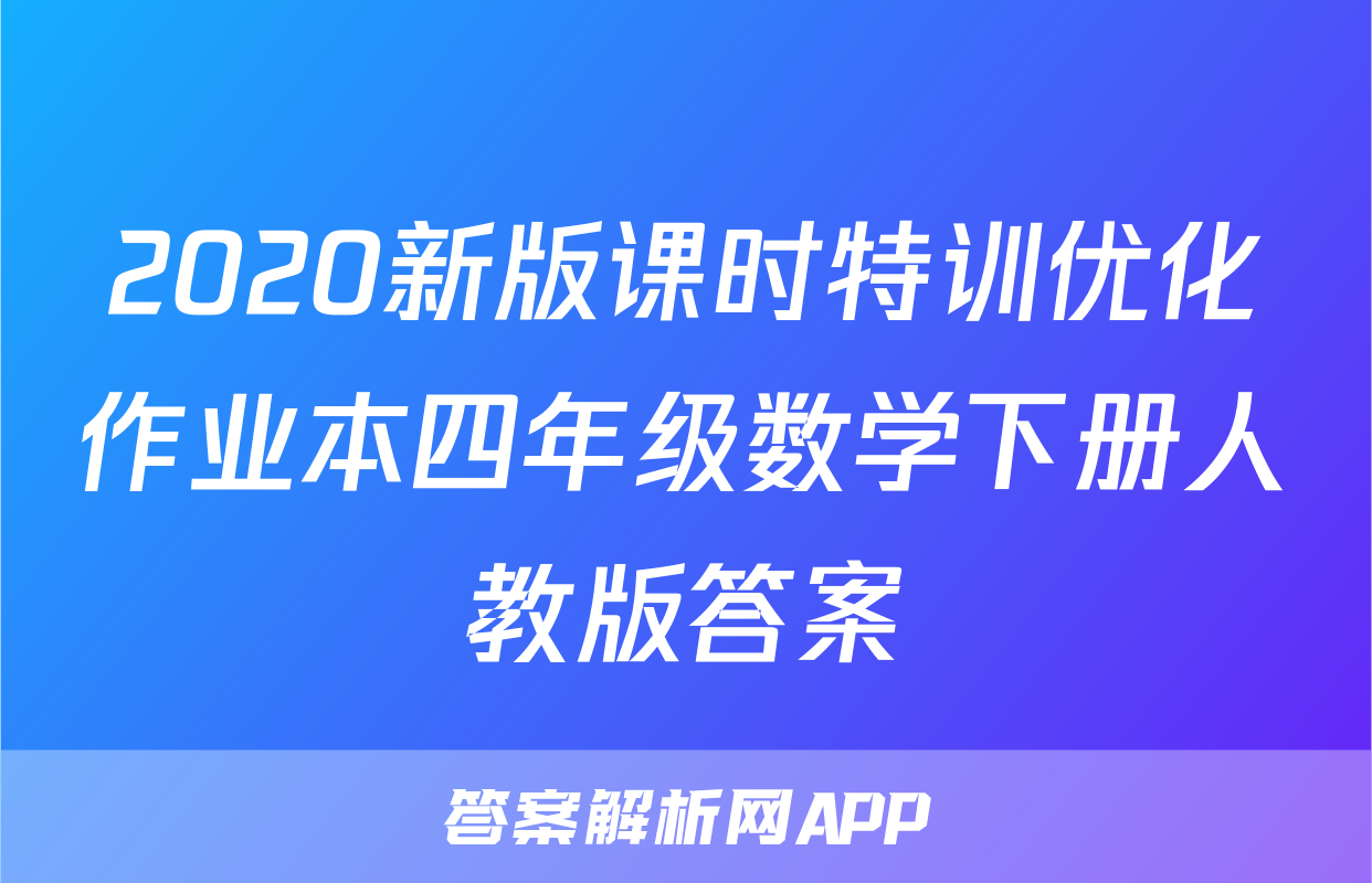 2020新版课时特训优化作业本四年级数学下册人教版答案