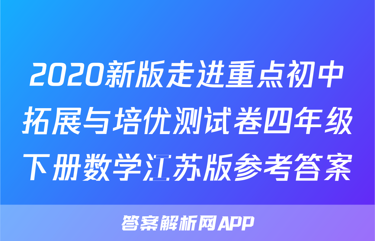 2020新版走进重点初中拓展与培优测试卷四年级下册数学江苏版参考答案