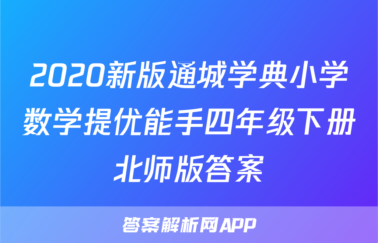 2020新版通城学典小学数学提优能手四年级下册北师版答案