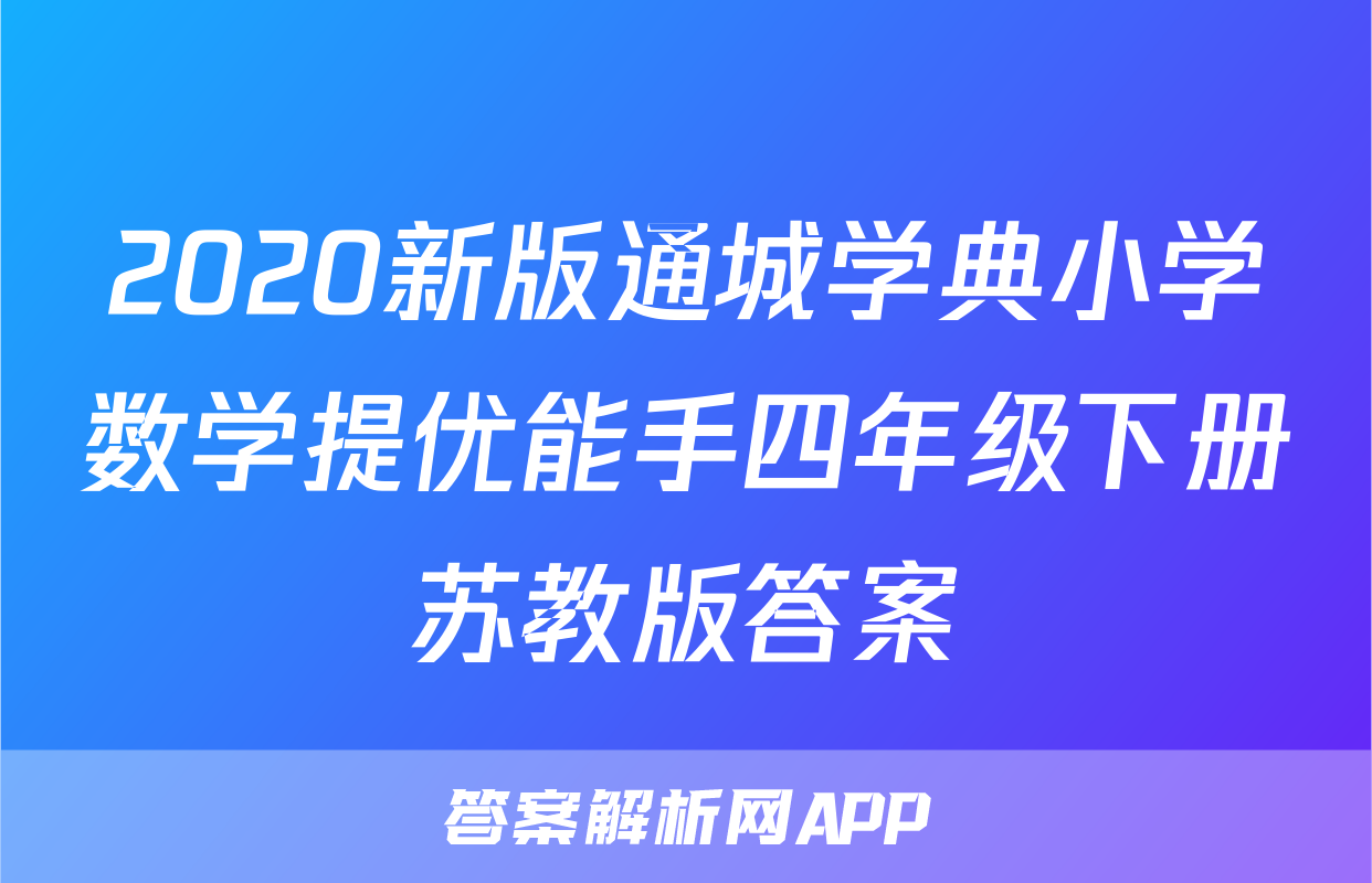 2020新版通城学典小学数学提优能手四年级下册苏教版答案