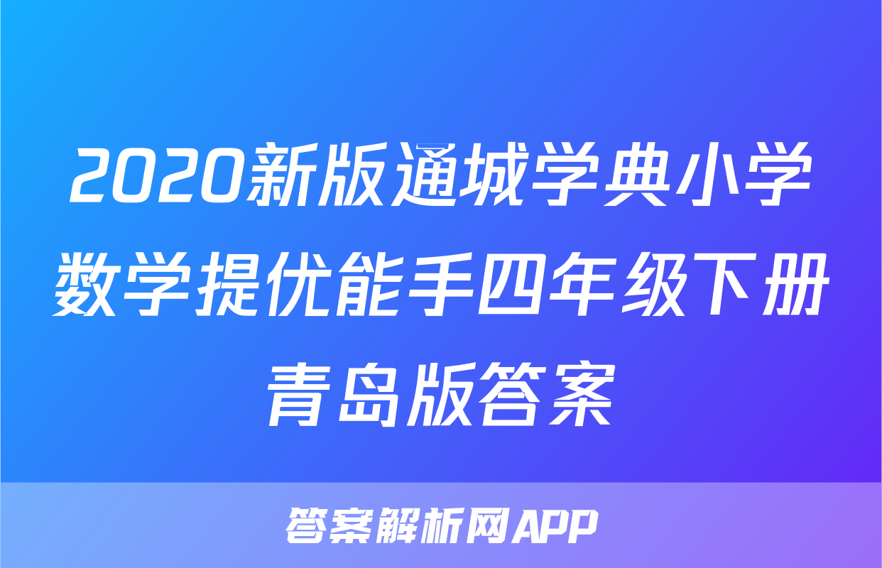 2020新版通城学典小学数学提优能手四年级下册青岛版答案