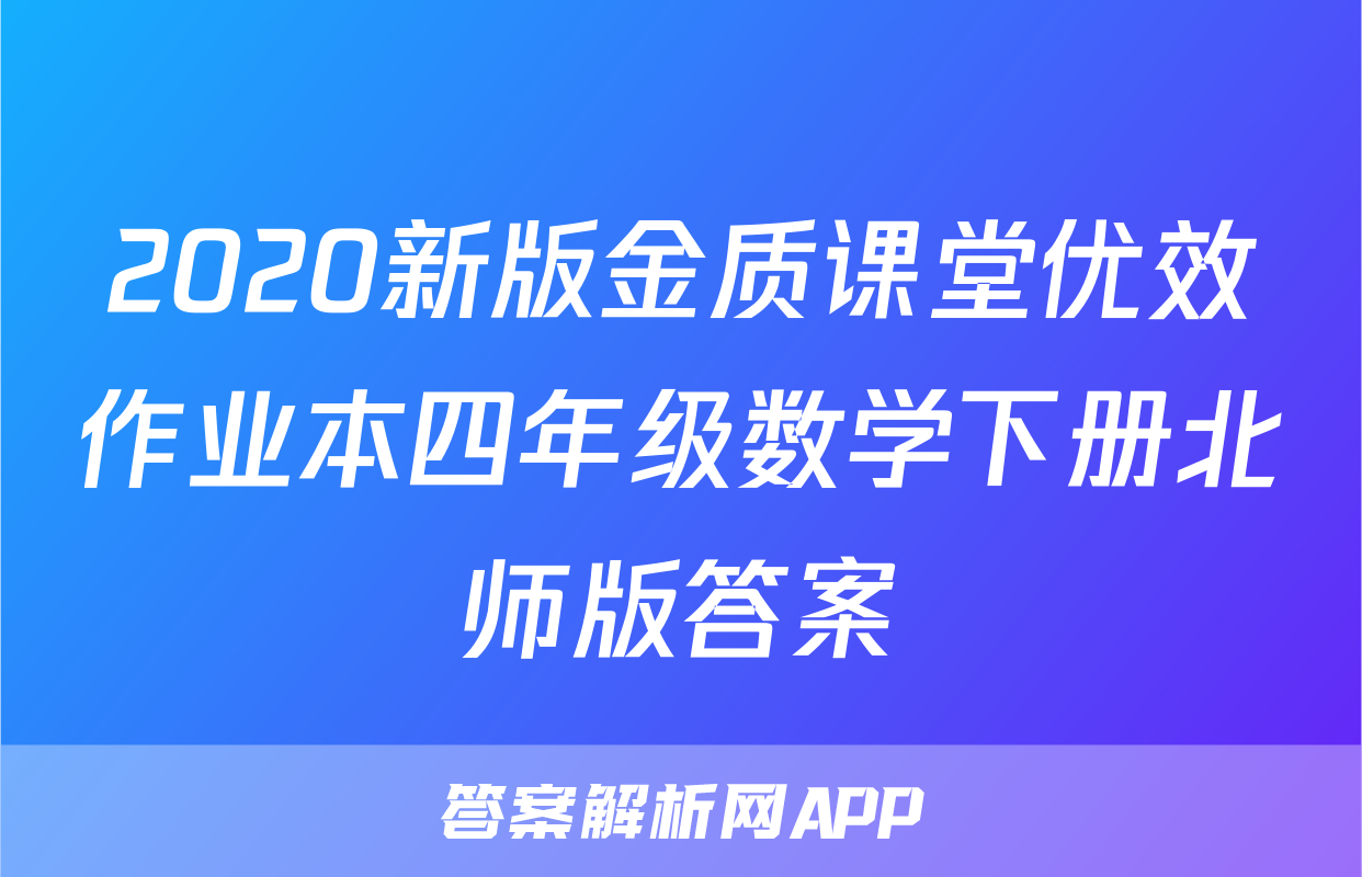 2020新版金质课堂优效作业本四年级数学下册北师版答案
