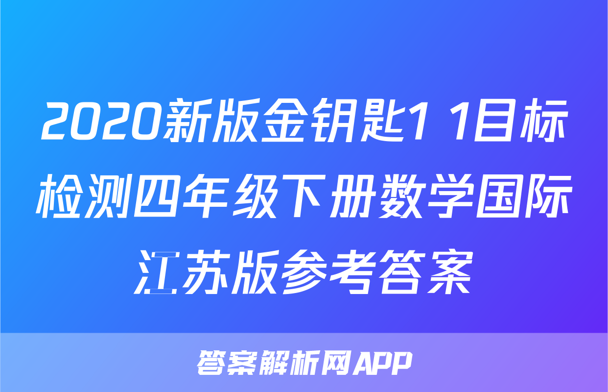 2020新版金钥匙1+1目标检测四年级下册数学国际江苏版参考答案