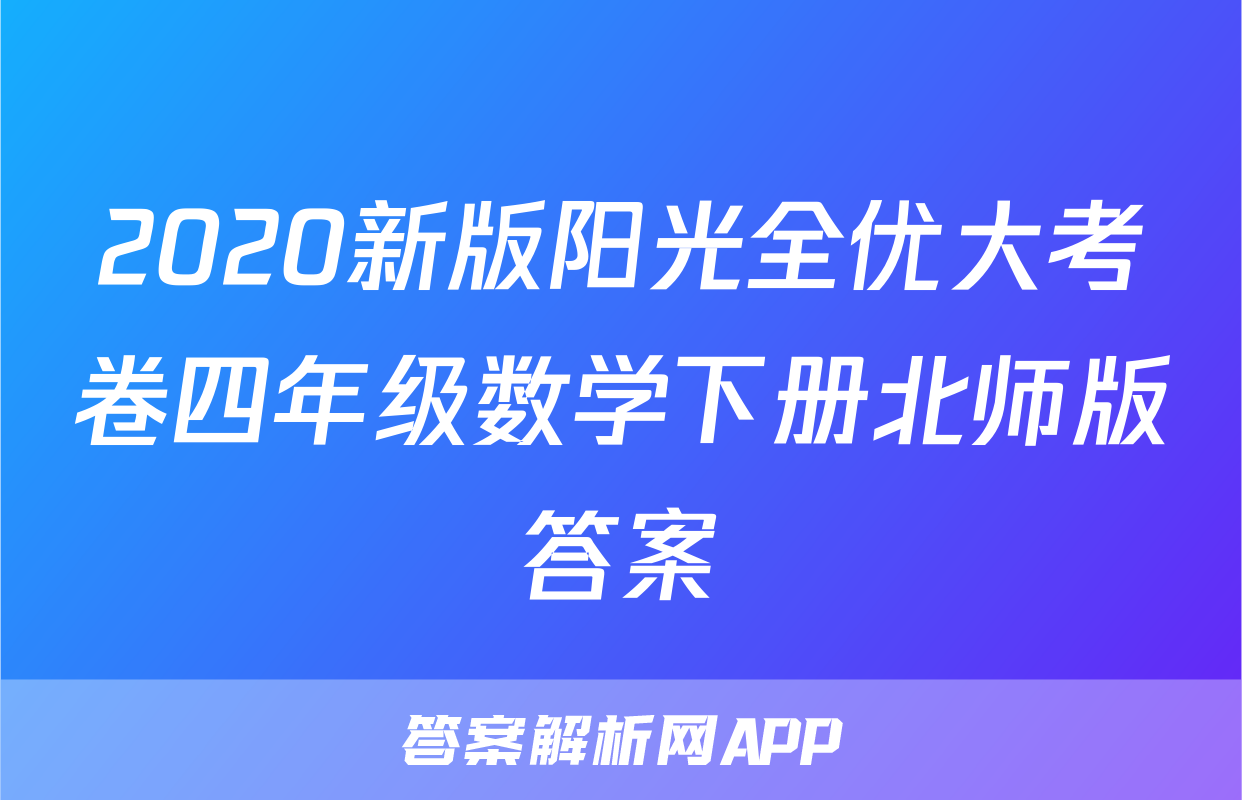 2020新版阳光全优大考卷四年级数学下册北师版答案