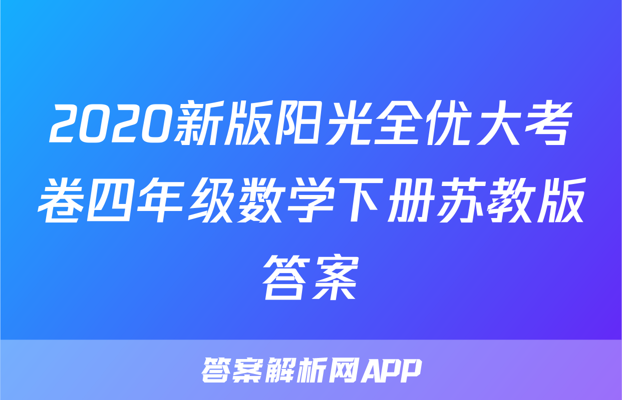 2020新版阳光全优大考卷四年级数学下册苏教版答案