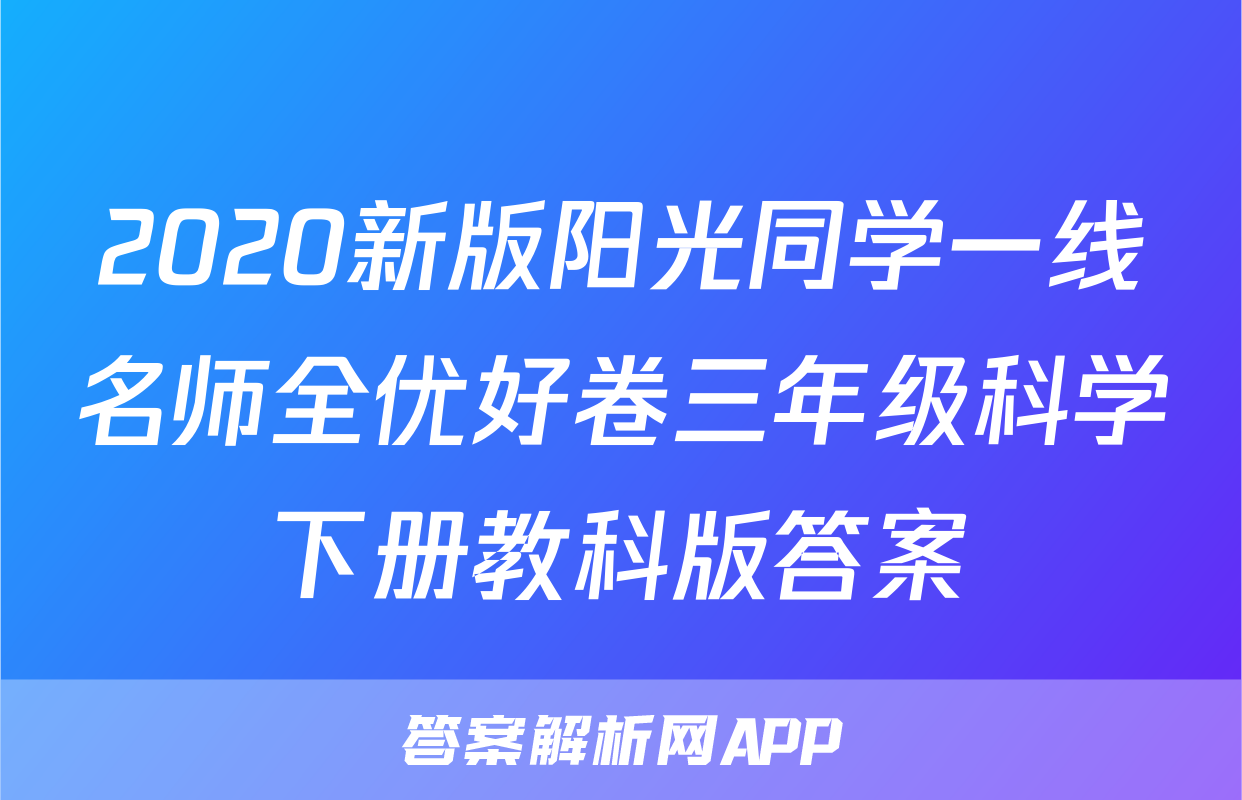 2020新版阳光同学一线名师全优好卷三年级科学下册教科版答案