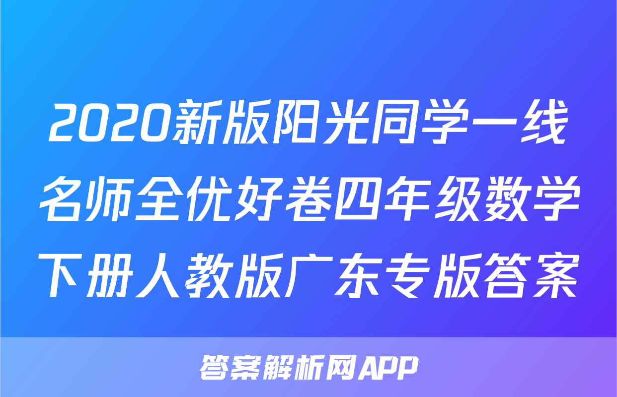2020新版阳光同学一线名师全优好卷四年级数学下册人教版广东专版答案