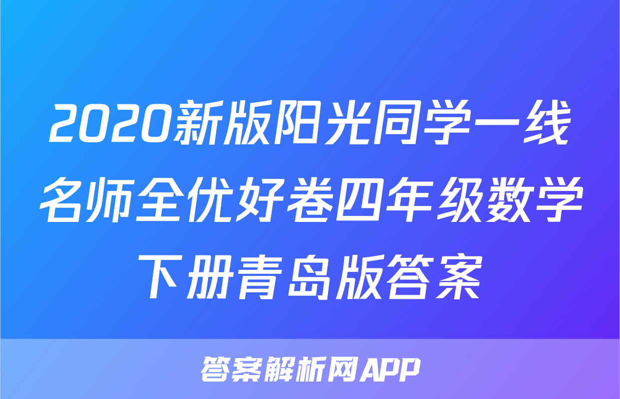 2020新版阳光同学一线名师全优好卷四年级数学下册青岛版答案