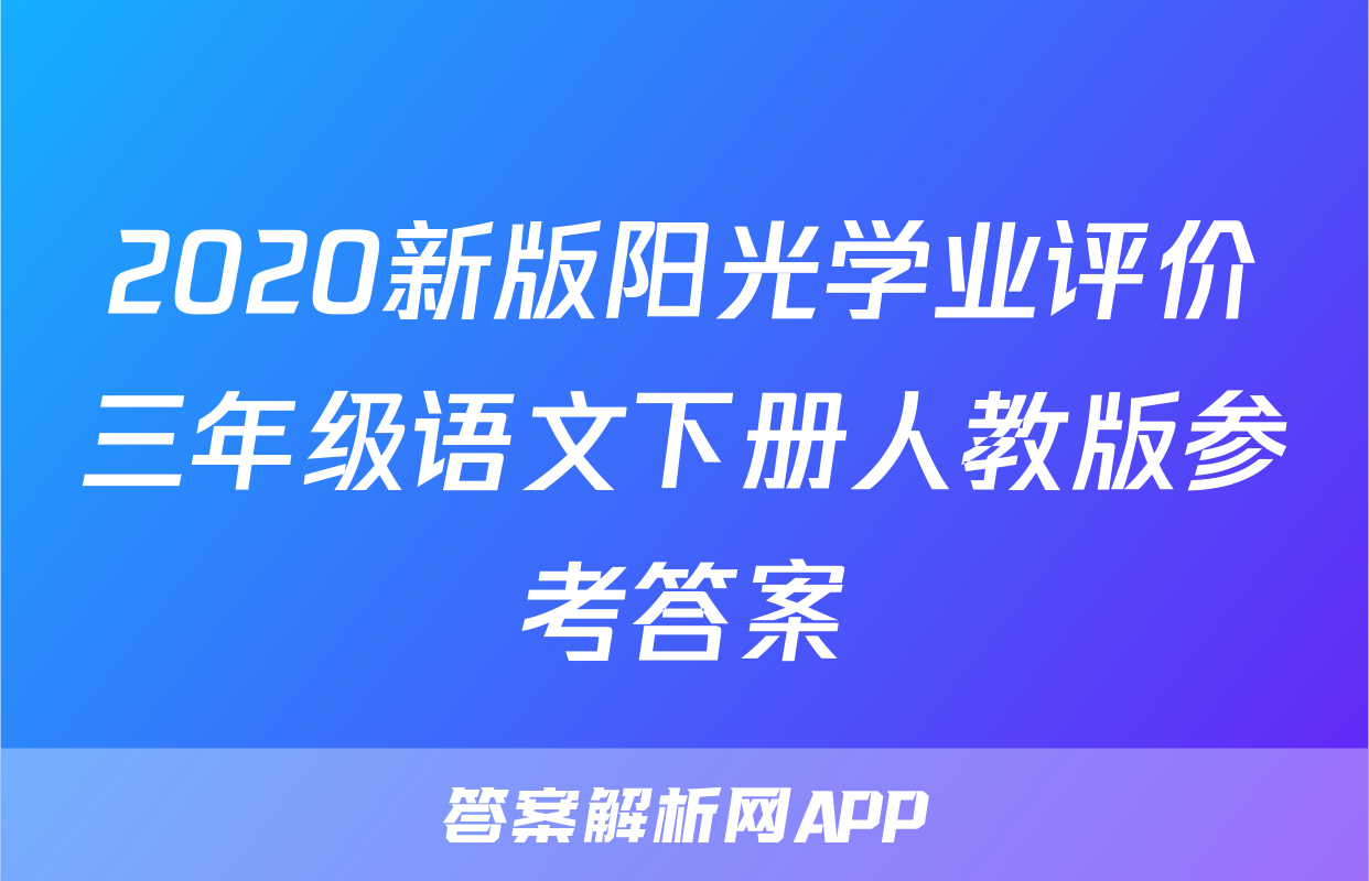 2020新版阳光学业评价三年级语文下册人教版参考答案