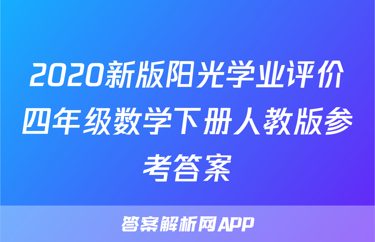2020新版阳光学业评价四年级数学下册人教版参考答案