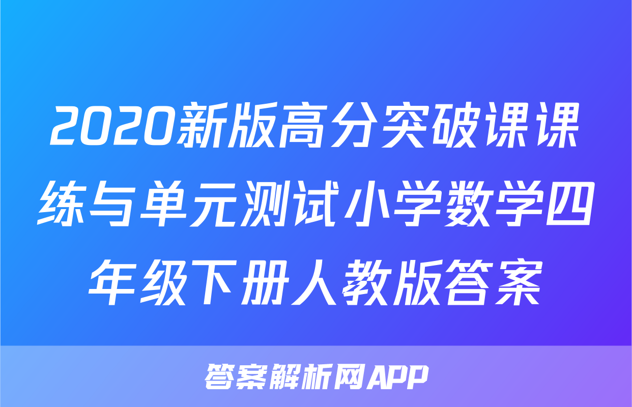2020新版高分突破课课练与单元测试小学数学四年级下册人教版答案