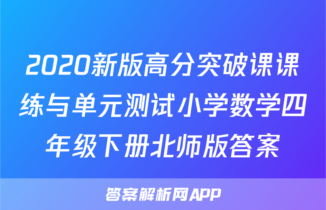 2020新版高分突破课课练与单元测试小学数学四年级下册北师版答案