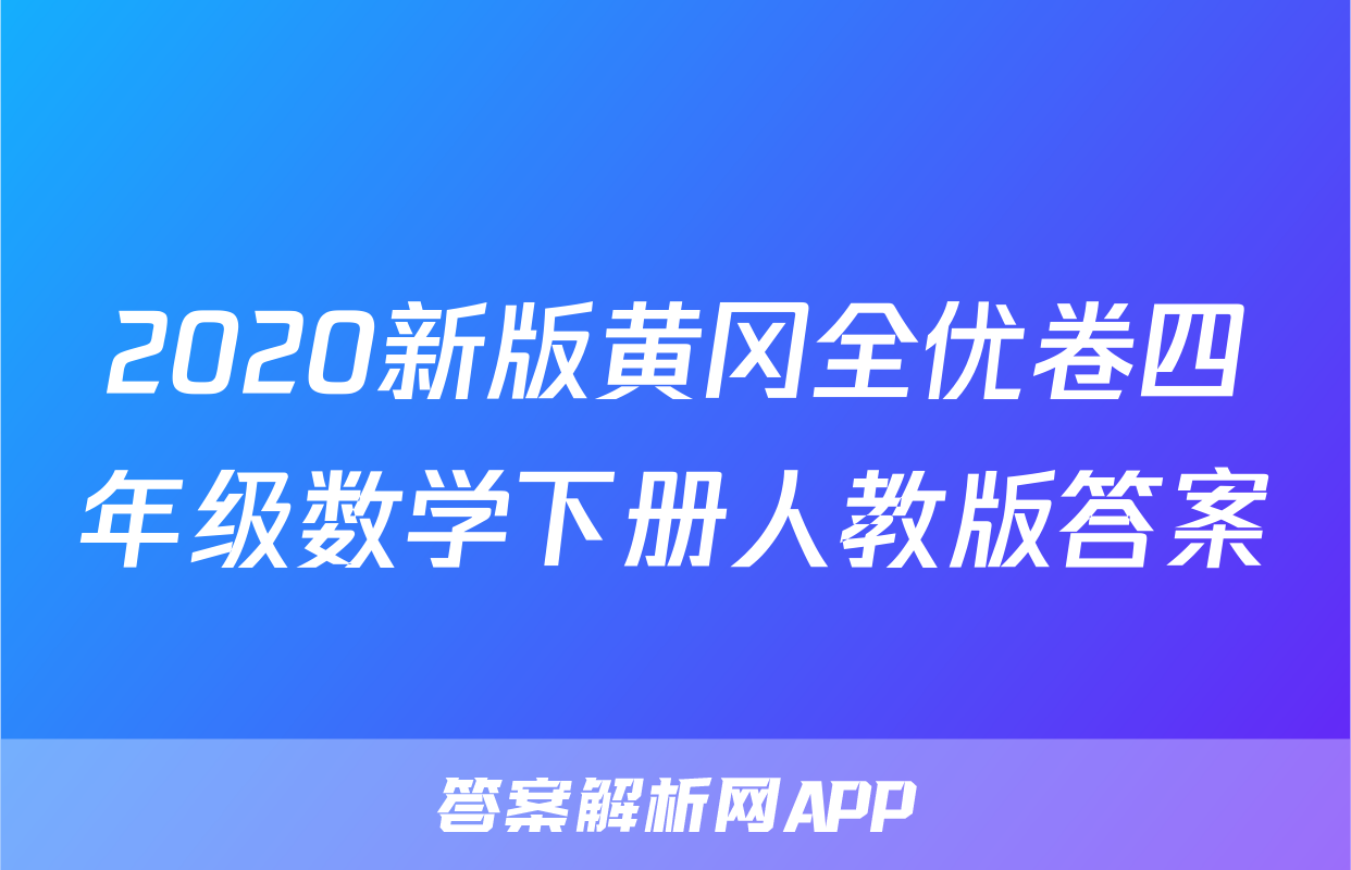 2020新版黄冈全优卷四年级数学下册人教版答案
