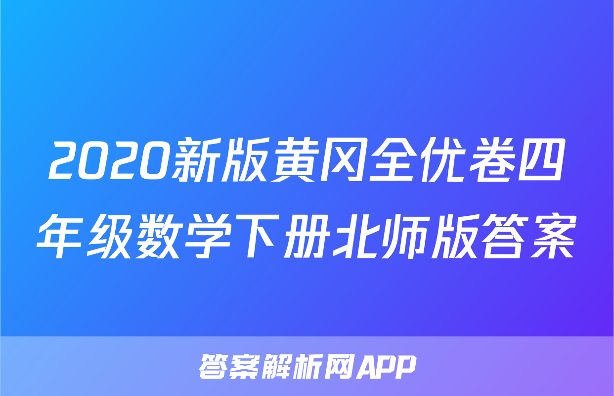 2020新版黄冈全优卷四年级数学下册北师版答案