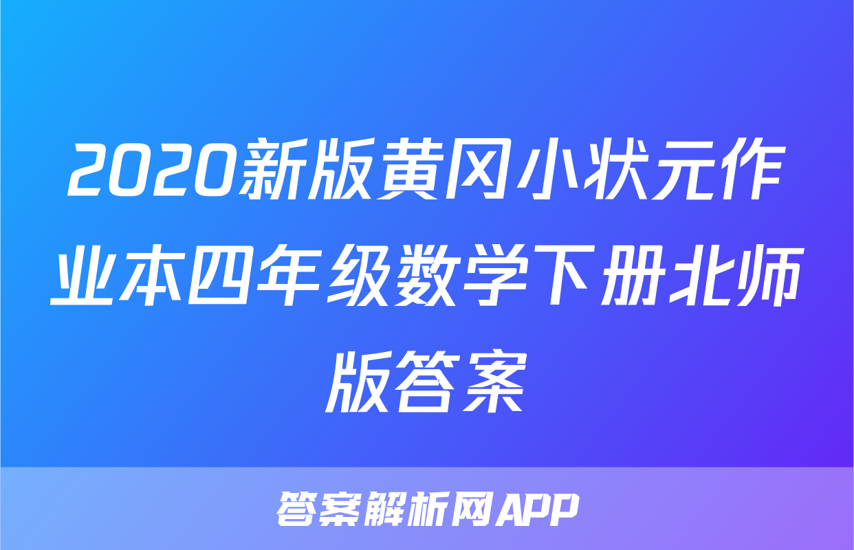 2020新版黄冈小状元作业本四年级数学下册北师版答案
