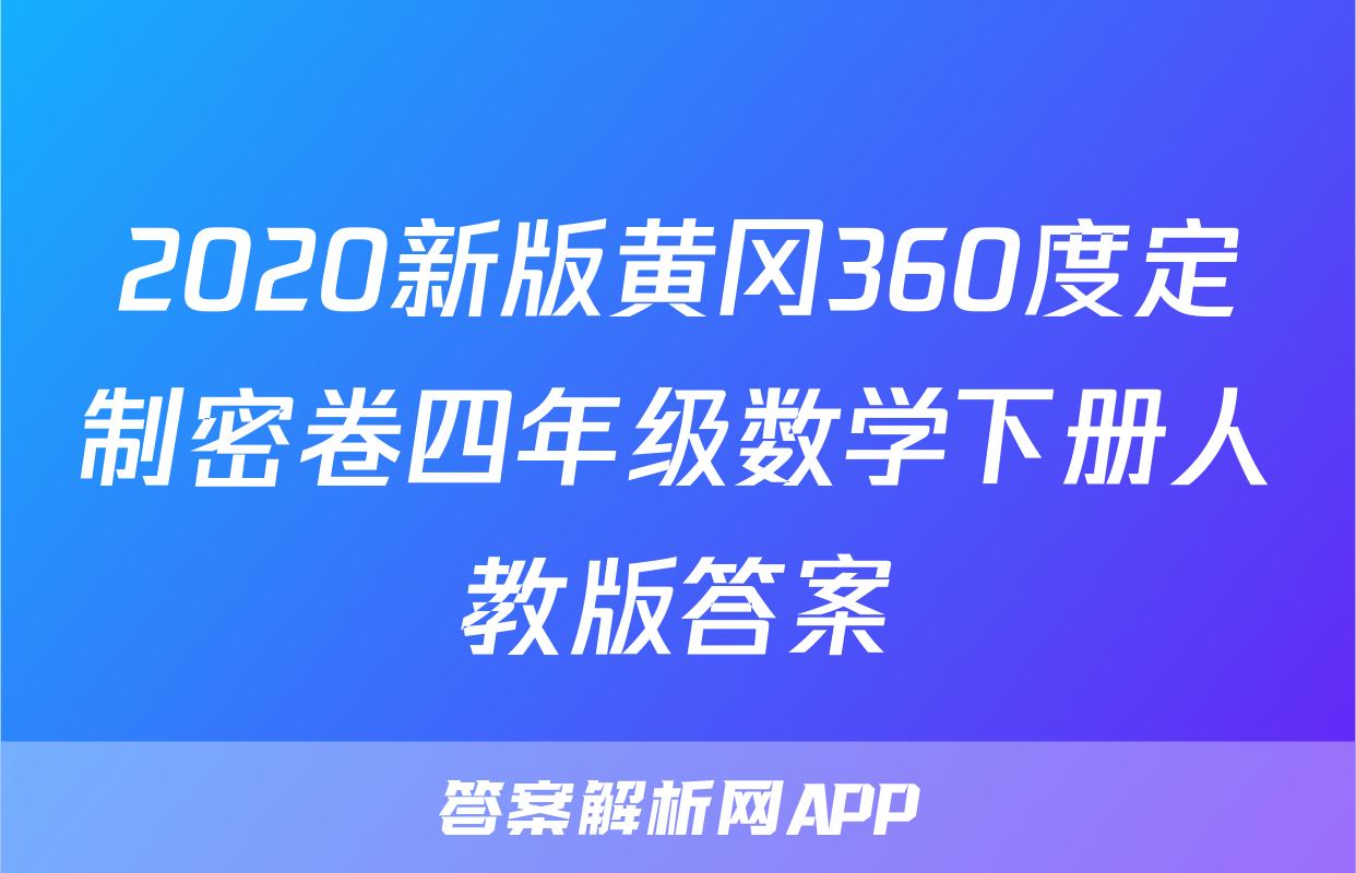 2020新版黄冈360度定制密卷四年级数学下册人教版答案