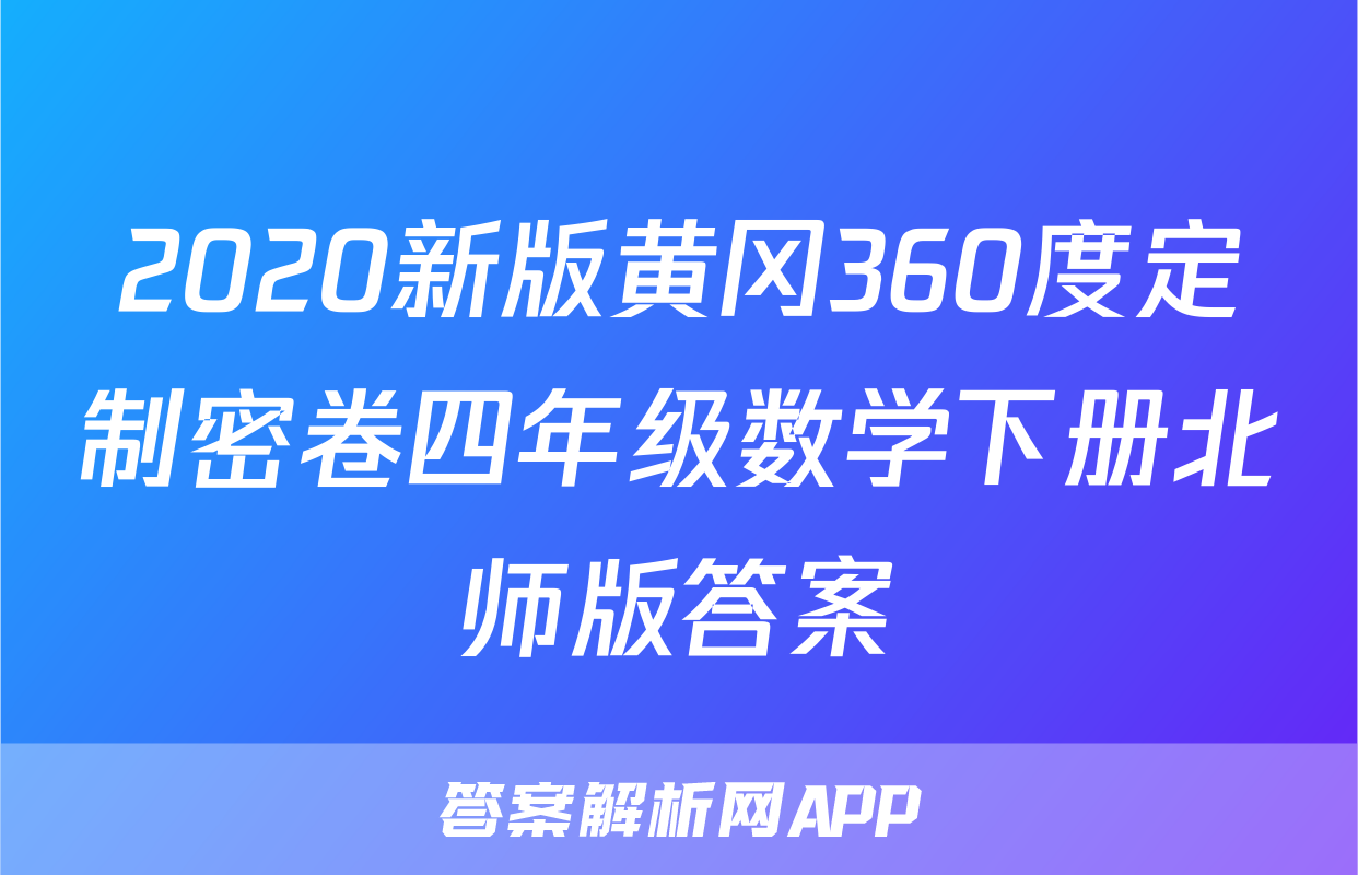 2020新版黄冈360度定制密卷四年级数学下册北师版答案