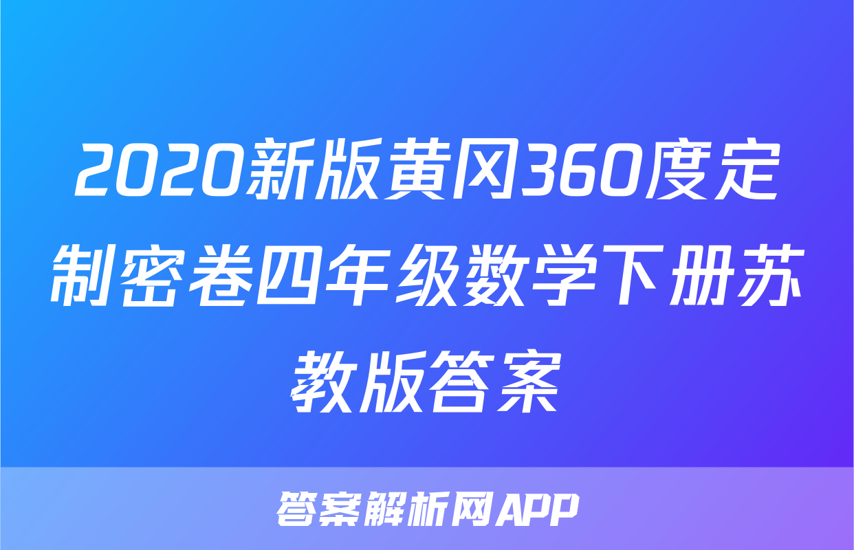 2020新版黄冈360度定制密卷四年级数学下册苏教版答案