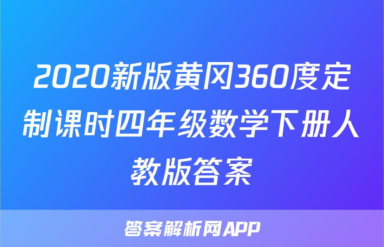 2020新版黄冈360度定制课时四年级数学下册人教版答案