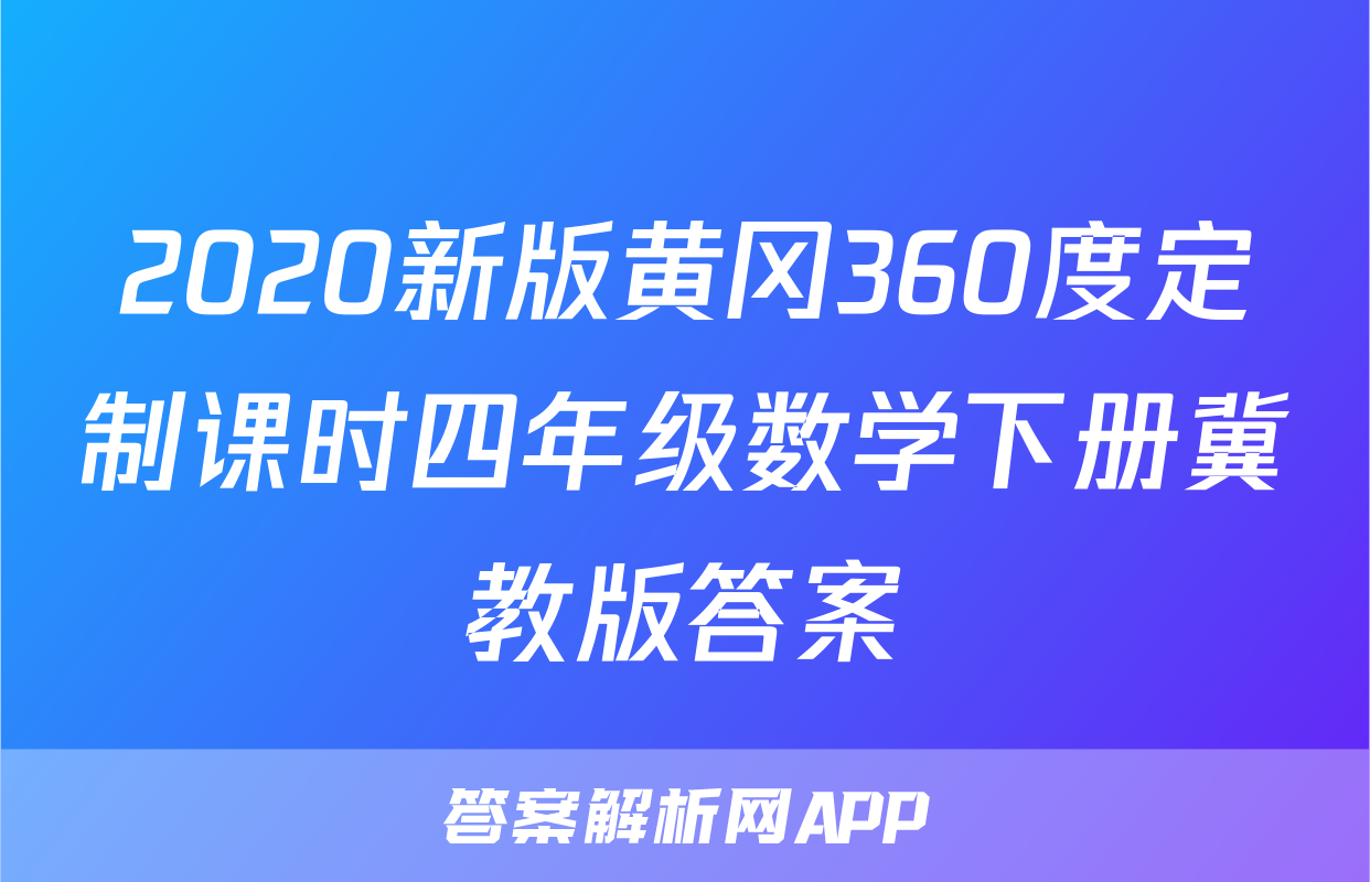 2020新版黄冈360度定制课时四年级数学下册冀教版答案