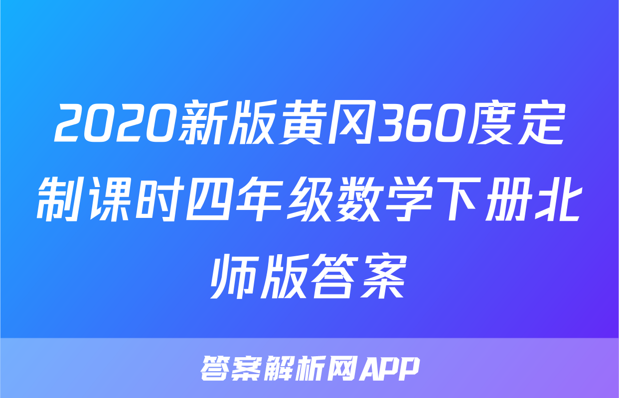 2020新版黄冈360度定制课时四年级数学下册北师版答案