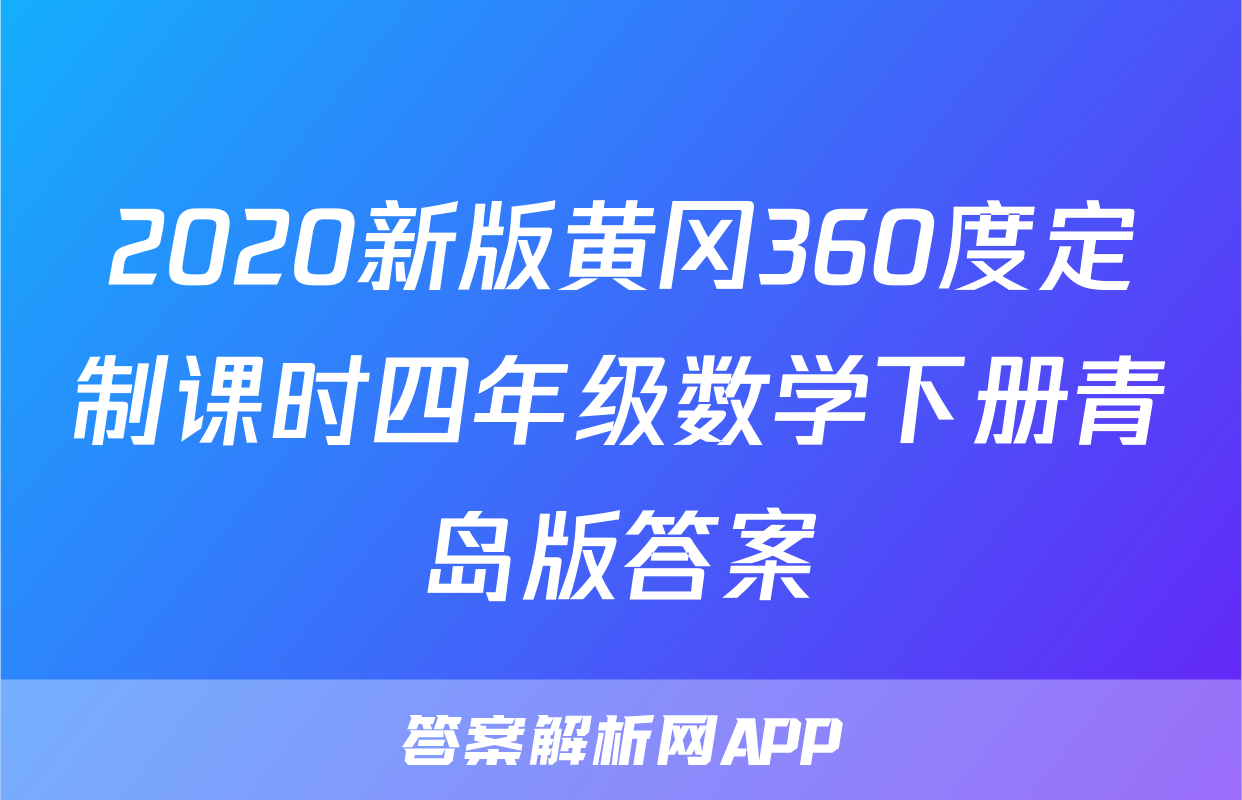 2020新版黄冈360度定制课时四年级数学下册青岛版答案