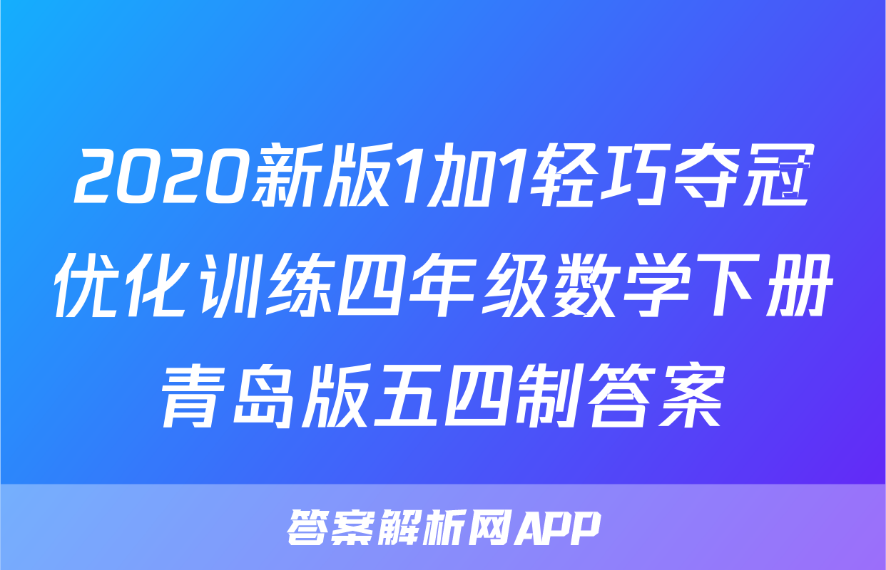 2020新版1加1轻巧夺冠优化训练四年级数学下册青岛版五四制答案