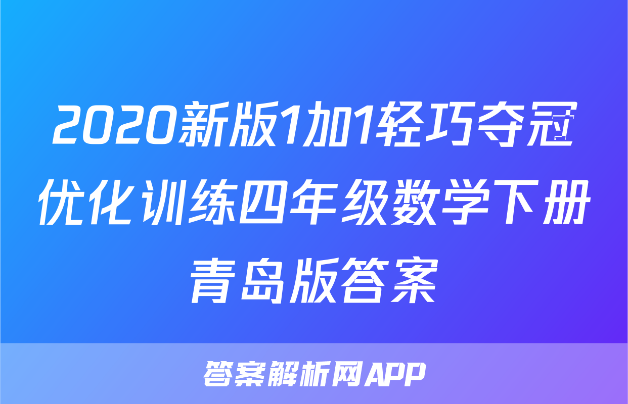 2020新版1加1轻巧夺冠优化训练四年级数学下册青岛版答案