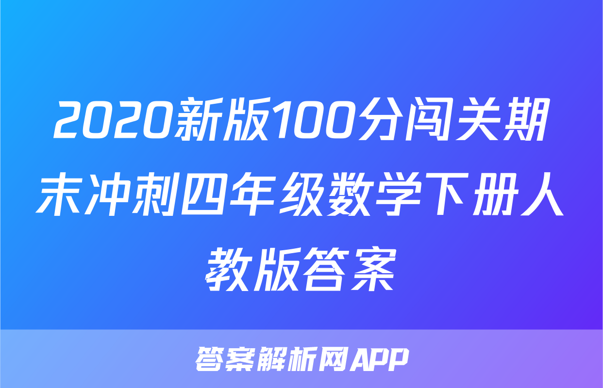 2020新版100分闯关期末冲刺四年级数学下册人教版答案