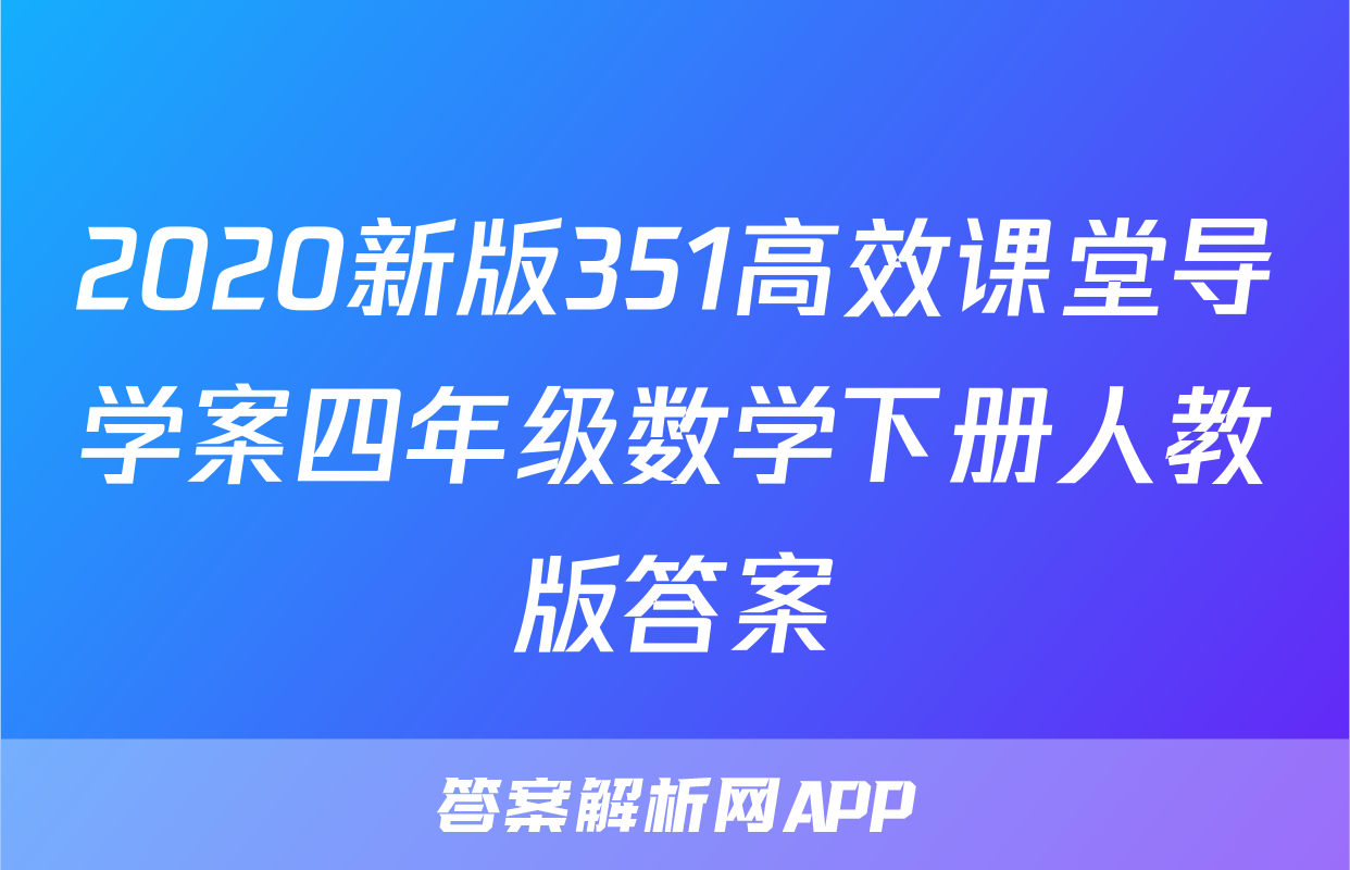 2020新版351高效课堂导学案四年级数学下册人教版答案