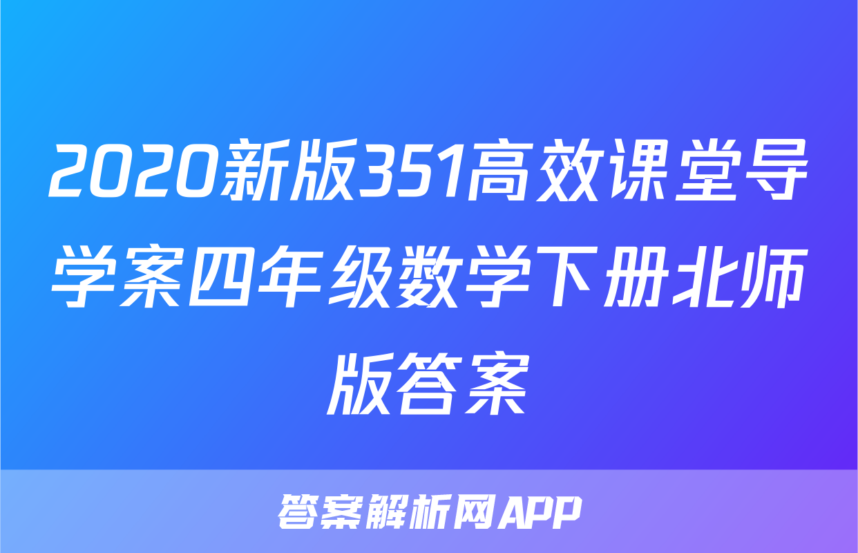 2020新版351高效课堂导学案四年级数学下册北师版答案