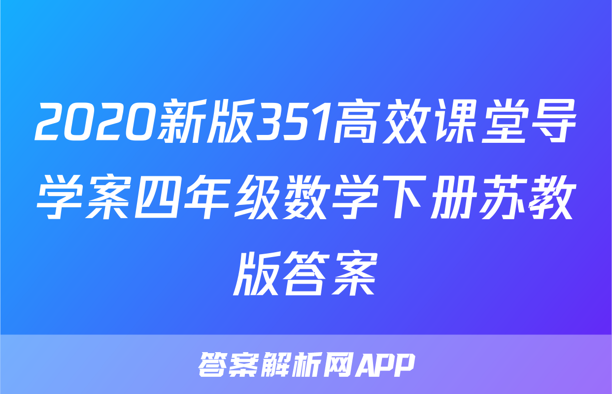 2020新版351高效课堂导学案四年级数学下册苏教版答案