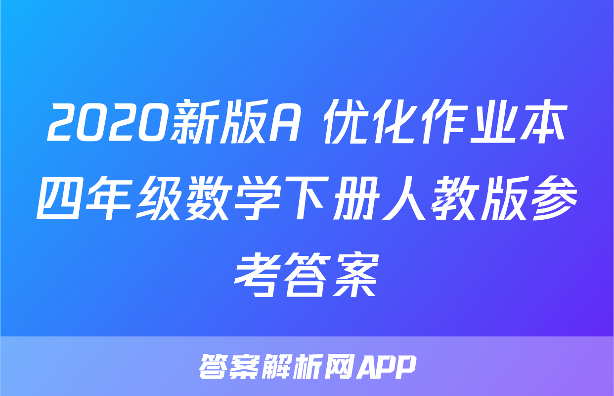 2020新版A+优化作业本四年级数学下册人教版参考答案