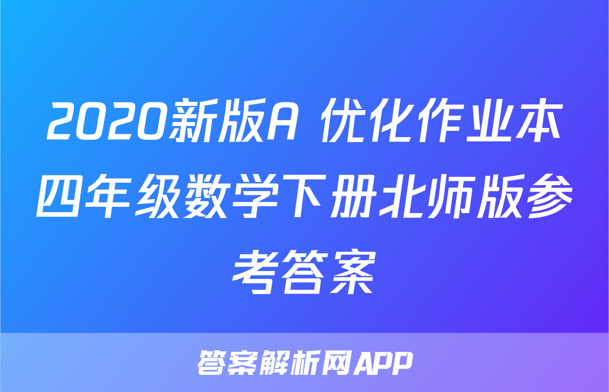 2020新版A+优化作业本四年级数学下册北师版参考答案