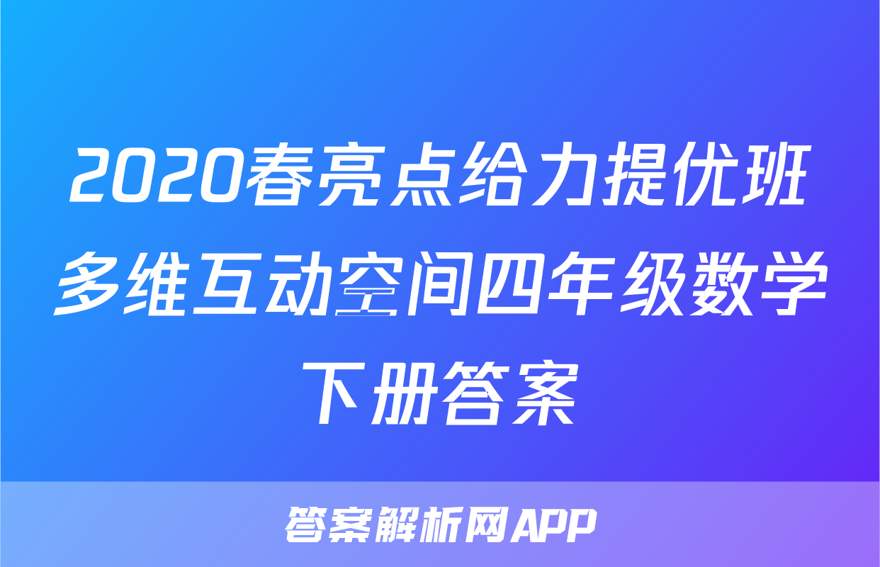 2020春亮点给力提优班多维互动空间四年级数学下册答案