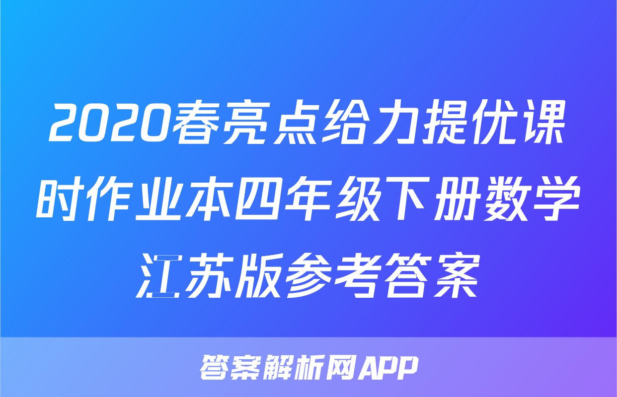 2020春亮点给力提优课时作业本四年级下册数学江苏版参考答案