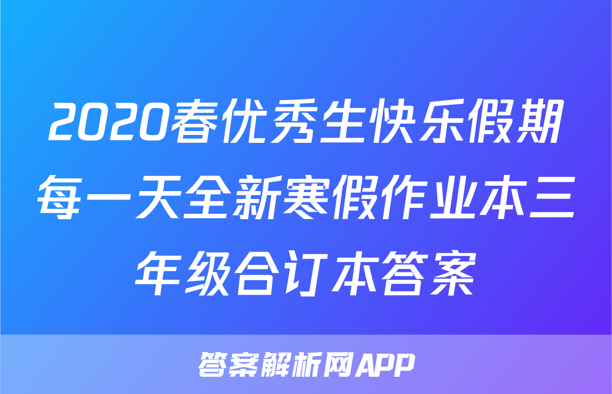 2020春优秀生快乐假期每一天全新寒假作业本三年级合订本答案