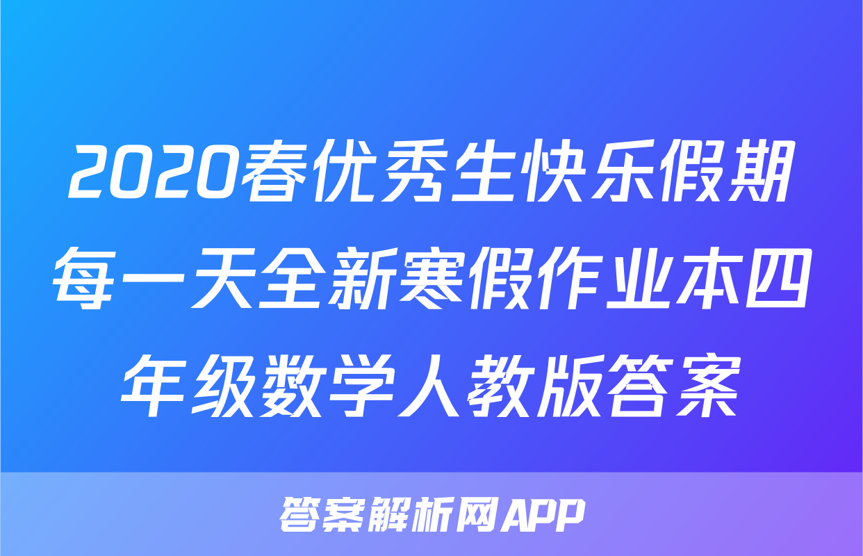 2020春优秀生快乐假期每一天全新寒假作业本四年级数学人教版答案