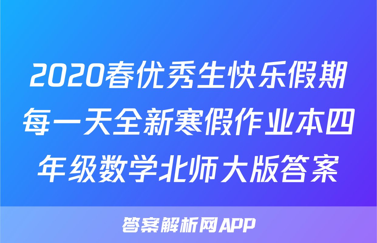 2020春优秀生快乐假期每一天全新寒假作业本四年级数学北师大版答案