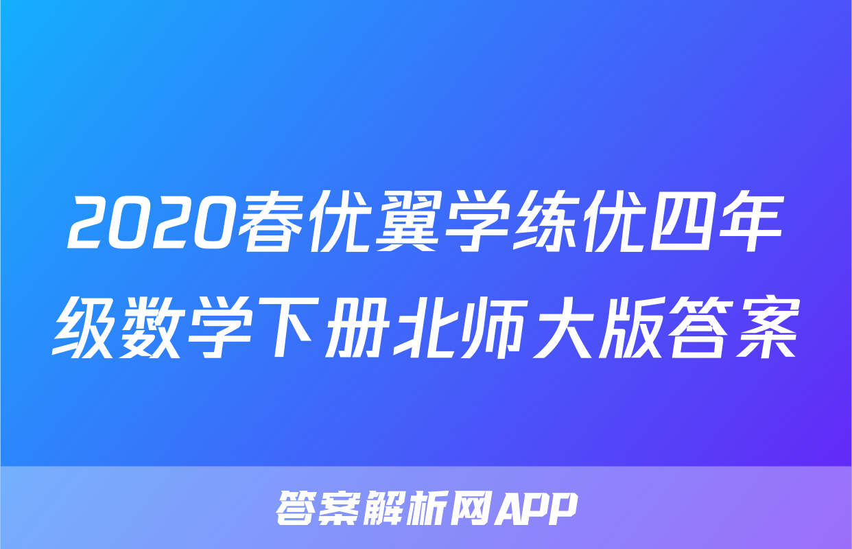 2020春优翼学练优四年级数学下册北师大版答案