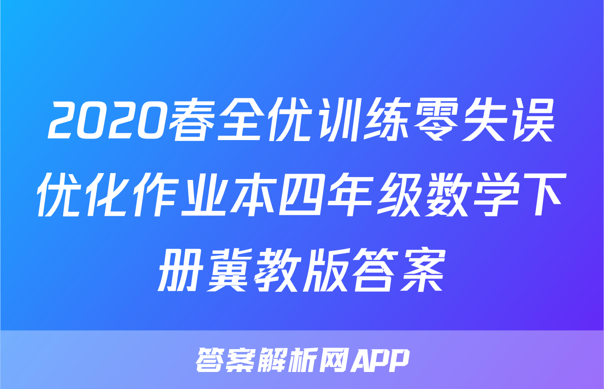 2020春全优训练零失误优化作业本四年级数学下册冀教版答案