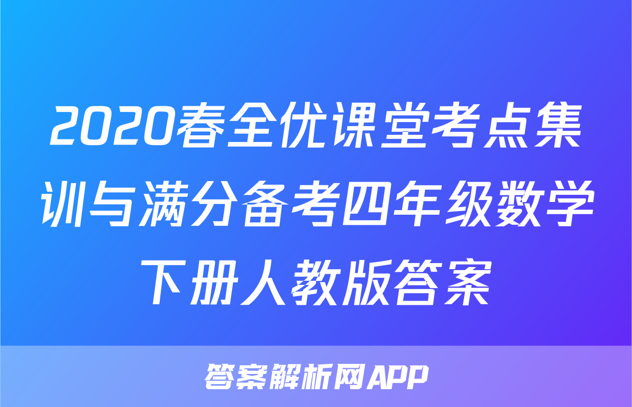 2020春全优课堂考点集训与满分备考四年级数学下册人教版答案